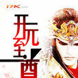 開元至尊 開元至尊
