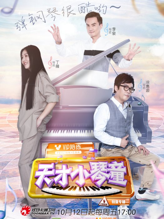 天才小琴童