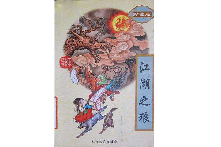 江湖之狼 江湖之狼