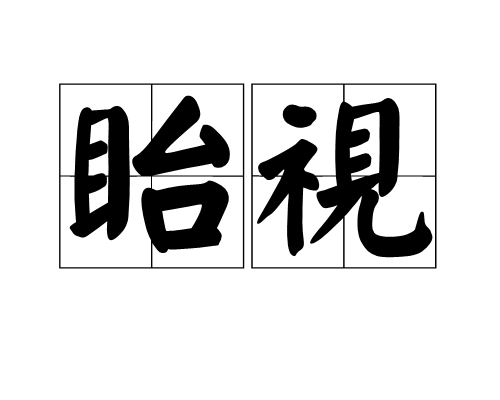 眙視 眙視