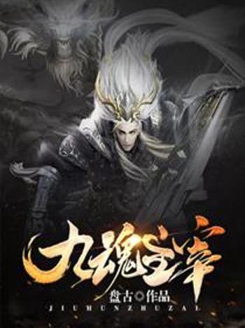 九魂主宰 九魂主宰