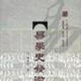易學史發微 易學史發微