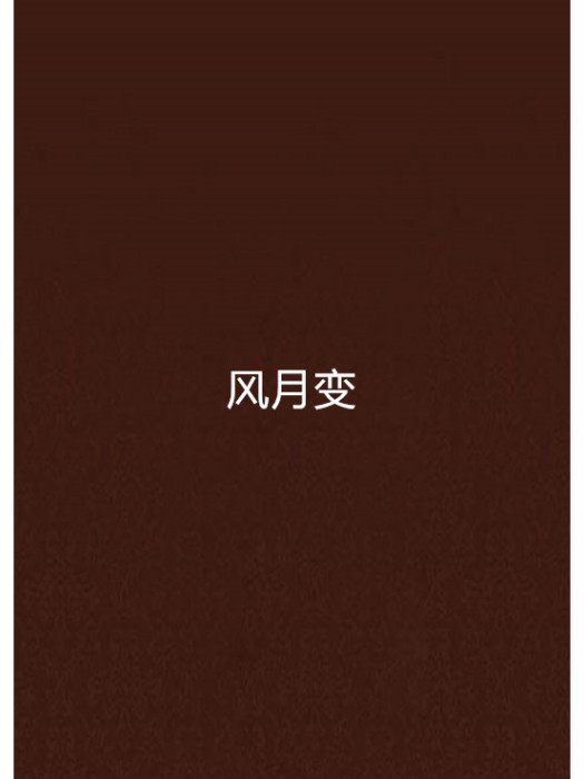風月變(從小就羊創作的網路小說) 風月變(從小就羊創作的網路小說)