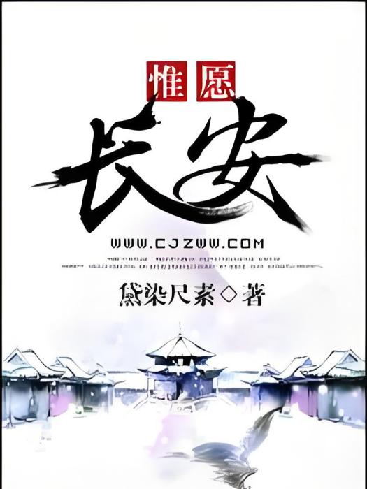 惟願長安 惟願長安