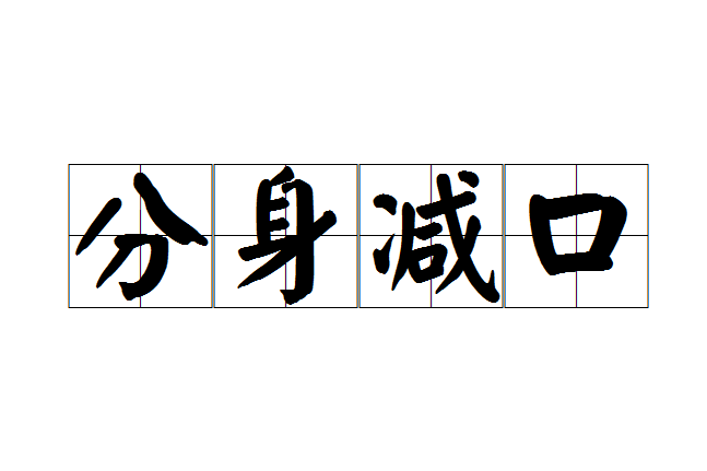 分身減口 分身減口