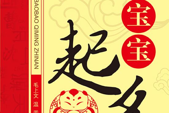 寶寶起名指南 寶寶起名指南