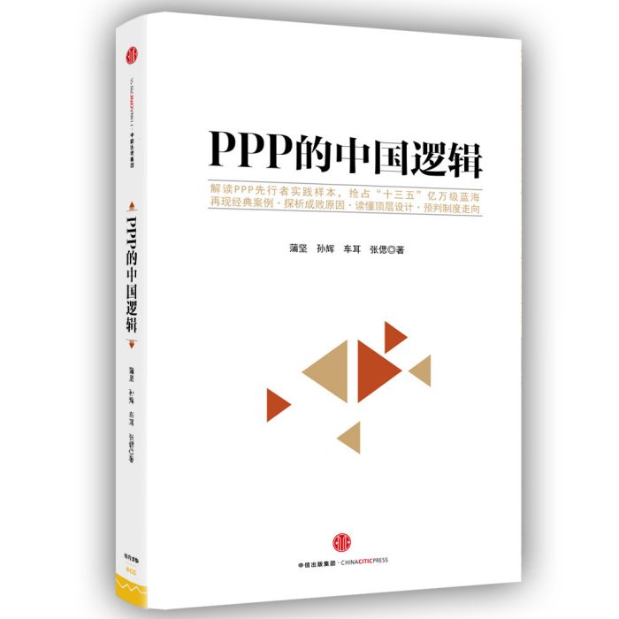 PPP的中國邏輯 PPP的中國邏輯