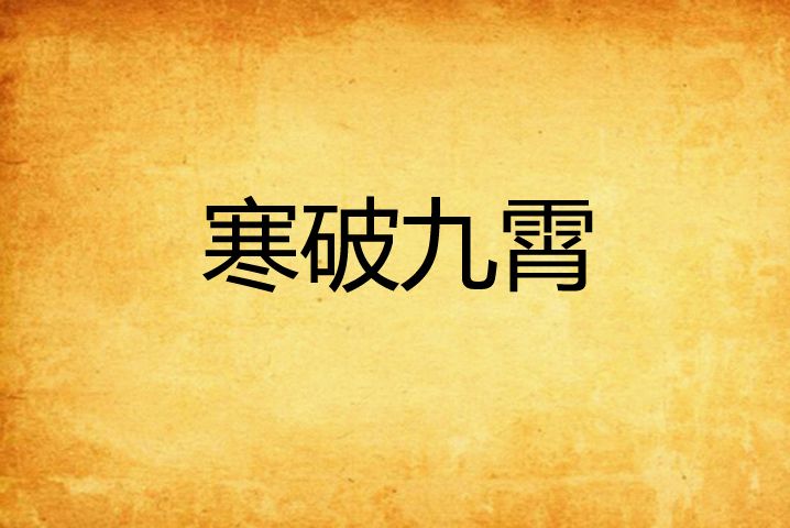 寒破九霄 寒破九霄