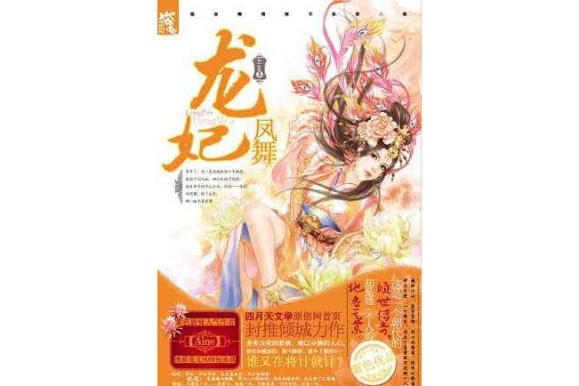 龍妃鳳舞 龍妃鳳舞
