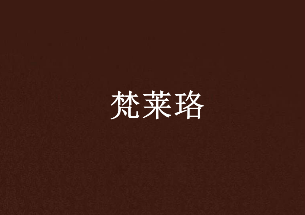 梵萊珞 梵萊珞