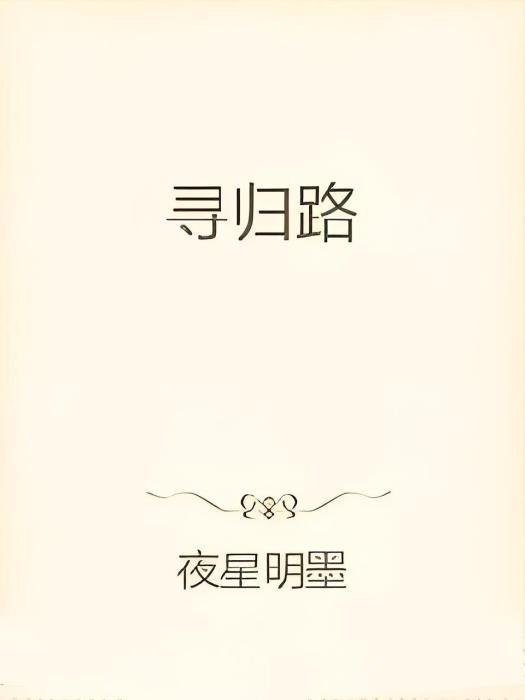 尋歸路 尋歸路