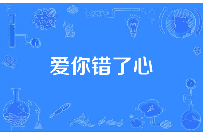 愛你錯了心 愛你錯了心