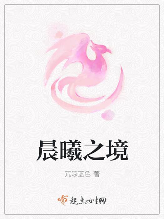 晨曦之境 晨曦之境