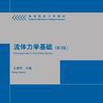 流體力學基礎(王惠民著圖書) 流體力學基礎(王惠民著圖書)