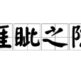 睚眥之隙 睚眥之隙