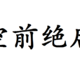 空前絕後(漢語辭彙) 空前絕後(漢語辭彙)