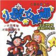 小魔女蒙娜4 小魔女蒙娜4