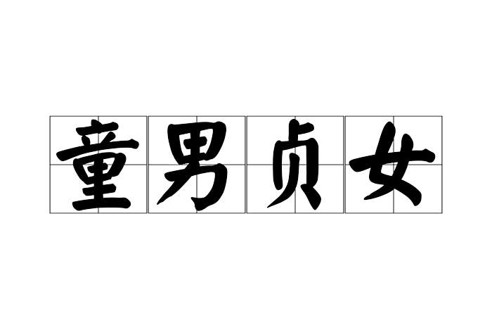 童男貞女 童男貞女