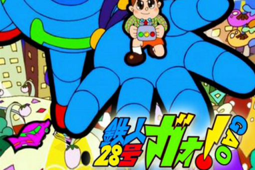 鐵人28號GAO! 鐵人28號GAO!