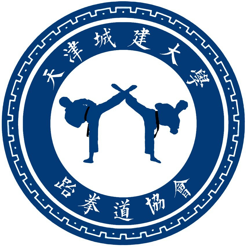 天津城建大學跆拳道協會