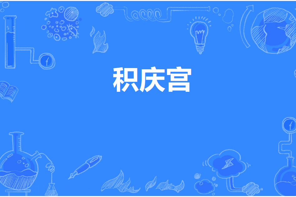 積慶宮 積慶宮