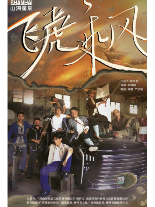 飛虎乘風 飛虎乘風
