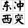 東衝西突 東衝西突