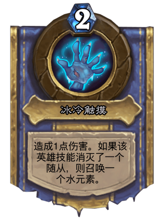 冰冷觸摸(卡牌遊戲《爐石傳說》中的英雄技能) 冰冷觸摸(卡牌遊戲《爐石傳說》中的英雄技能)