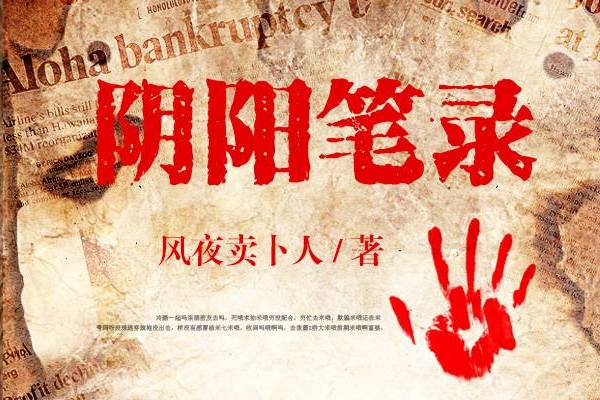 陰陽筆錄(風夜賣卜人小說作品) 陰陽筆錄(風夜賣卜人小說作品)
