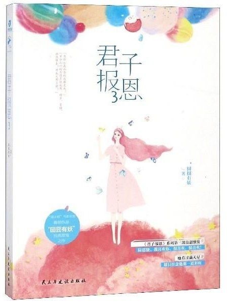 君子報恩·3 君子報恩·3