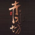 赤水坊 赤水坊