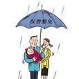 豁免險 豁免險