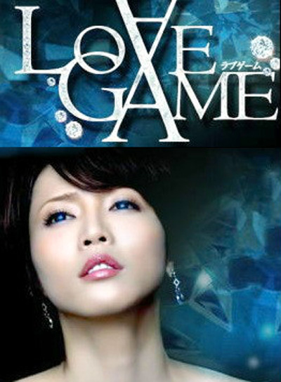 LOVE GAME(日本2009年釋由美子主演的電視劇)