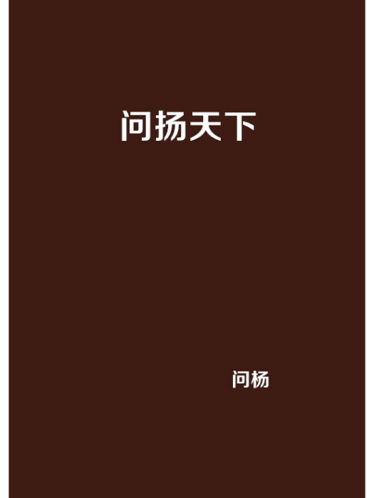 問揚天下 問揚天下