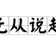 無從說起 無從說起