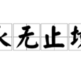 永無止境(漢語成語) 永無止境(漢語成語)