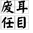 廢耳任目 廢耳任目