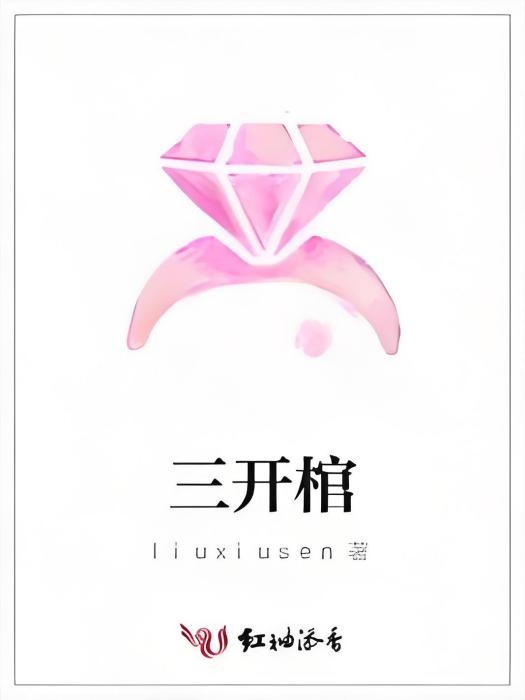 三開棺(網路小說) 三開棺(網路小說)