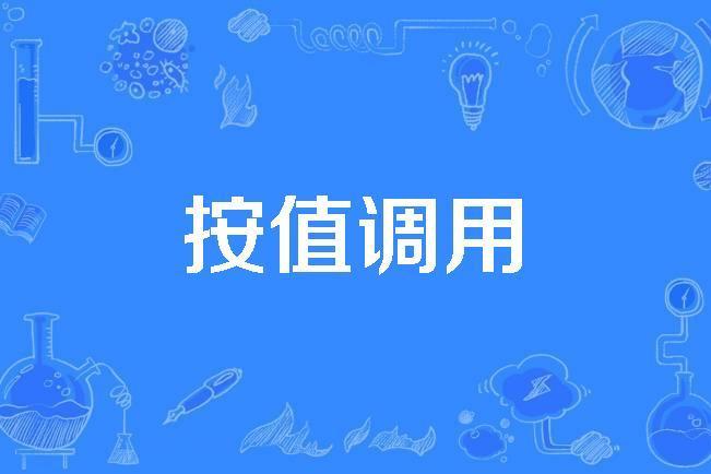 按值調用 按值調用