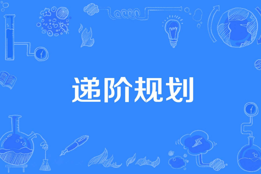 遞階規劃 遞階規劃