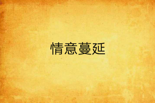 情意蔓延 情意蔓延