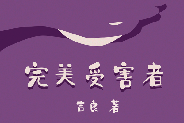 完美受害者(豆瓣閱讀作者吉良所作懸疑小說) 完美受害者(豆瓣閱讀作者吉良所作懸疑小說)