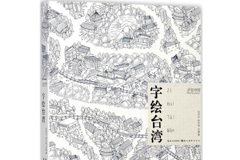 字繪台灣 字繪台灣