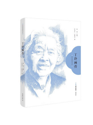 丁玲畫傳 丁玲畫傳