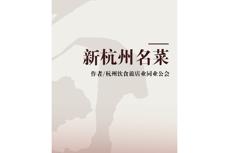 新杭州名菜 新杭州名菜