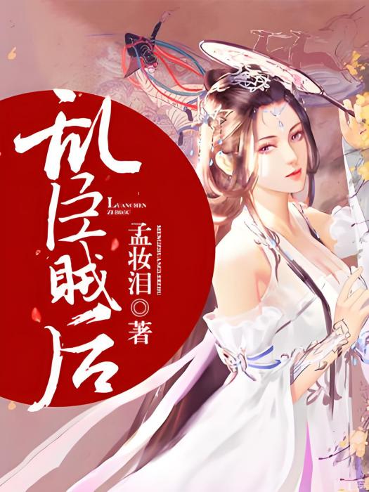 亂臣賊後 亂臣賊後