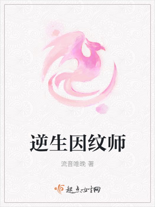 逆生因紋師 逆生因紋師