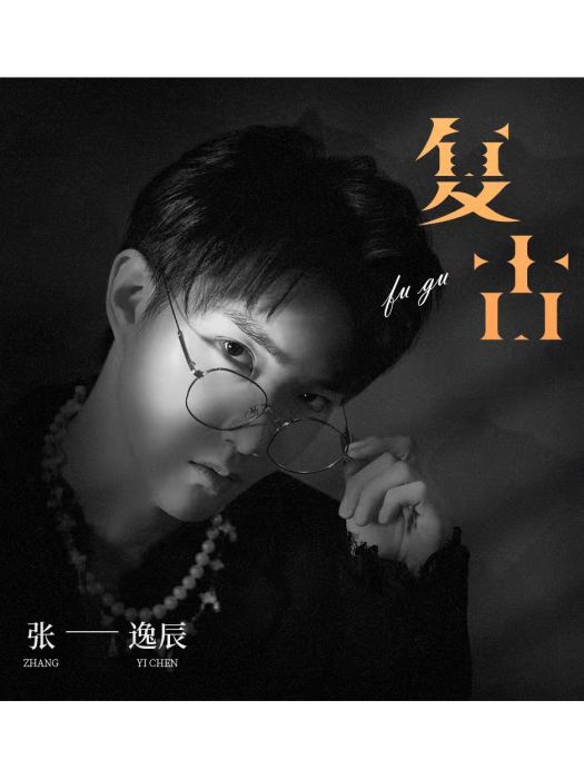復古(張逸辰演唱的歌曲) 復古(張逸辰演唱的歌曲)