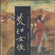 荒江女俠(早期武俠小說) 荒江女俠(早期武俠小說)
