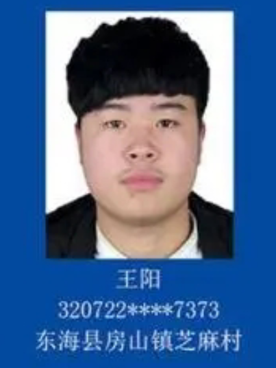 王陽(連雲港市非法滯留境外涉詐重點人員) 王陽(連雲港市非法滯留境外涉詐重點人員)